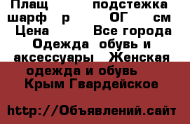 Плащ CANDA - подстежка, шарф - р. 54-56 ОГ 124 см › Цена ­ 950 - Все города Одежда, обувь и аксессуары » Женская одежда и обувь   . Крым,Гвардейское